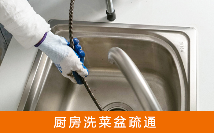 三元洗菜池疏通